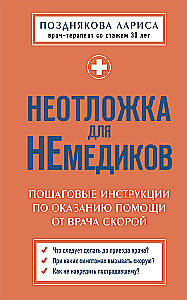 Неотложка для немедиков. Пошаговые инструкции по оказанию помощи от врача скорой