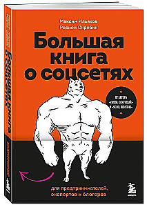 Большая книга о соцсетях для предпринимателей, экспертов и блогеров