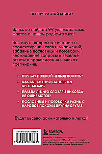 Русский язык без преград. Увлекательные факты, истории, примеры