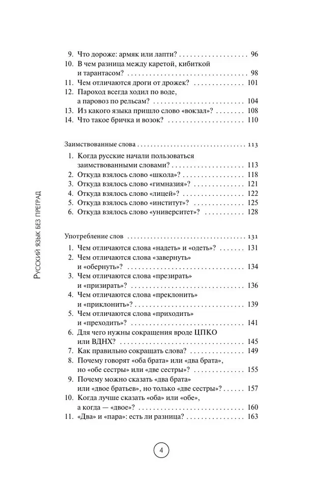 Русский язык без преград. Увлекательные факты, истории, примеры