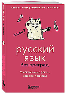 Русский язык без преград. Увлекательные факты, истории, примеры