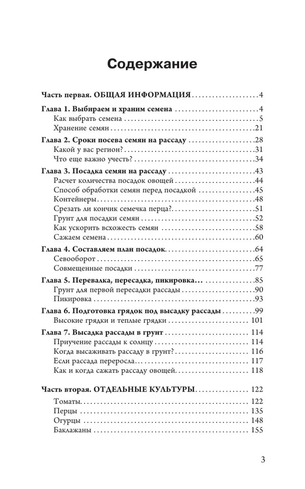 Все о рассаде. Корни мудрости. От выбора семян до высадки в грунт