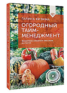 Огородный тайм-менеджмент. Эффективно организуем свое время на участке