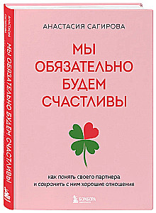 Мы обязательно будем счастливы. Как понять своего партнера и сохранить с ним хорошие отношения