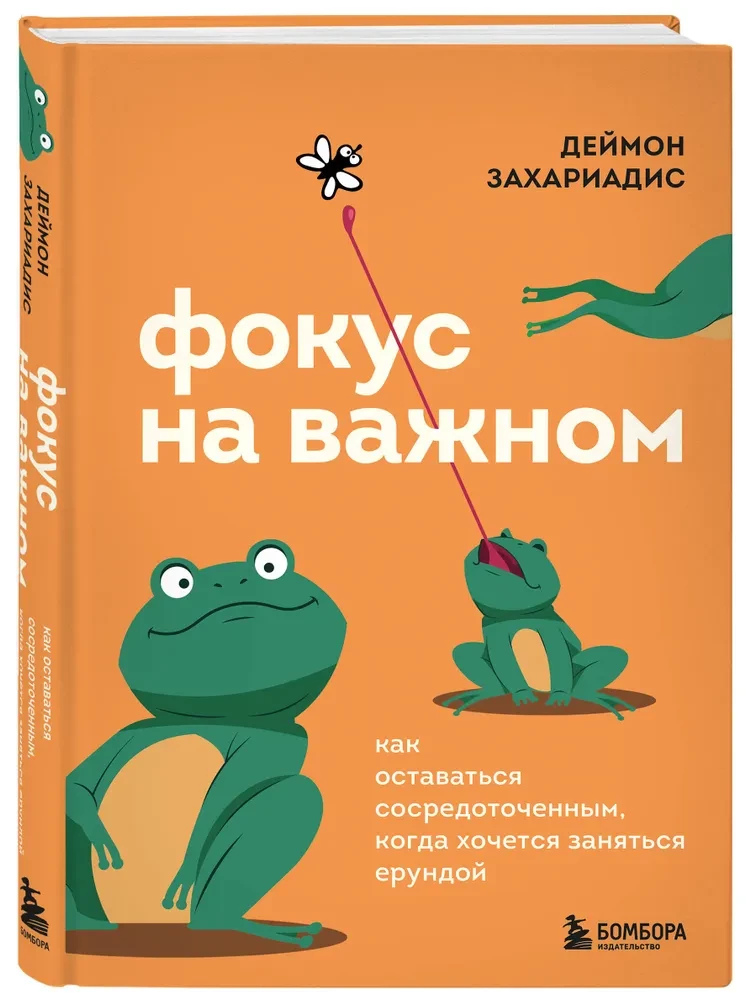 Фокус на важном. Как оставаться сосредоточенным, когда хочется заняться ерундой