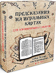 Предсказания на игральных картах для начинающих с книгой