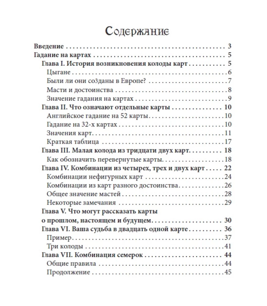 Предсказания на игральных картах для начинающих с книгой