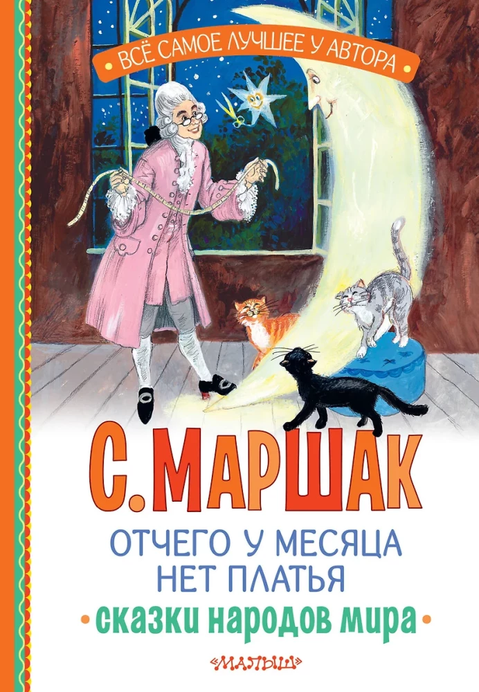 Отчего у месяца нет платья. Сказки народов мира