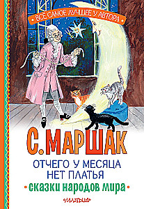 Отчего у месяца нет платья. Сказки народов мира