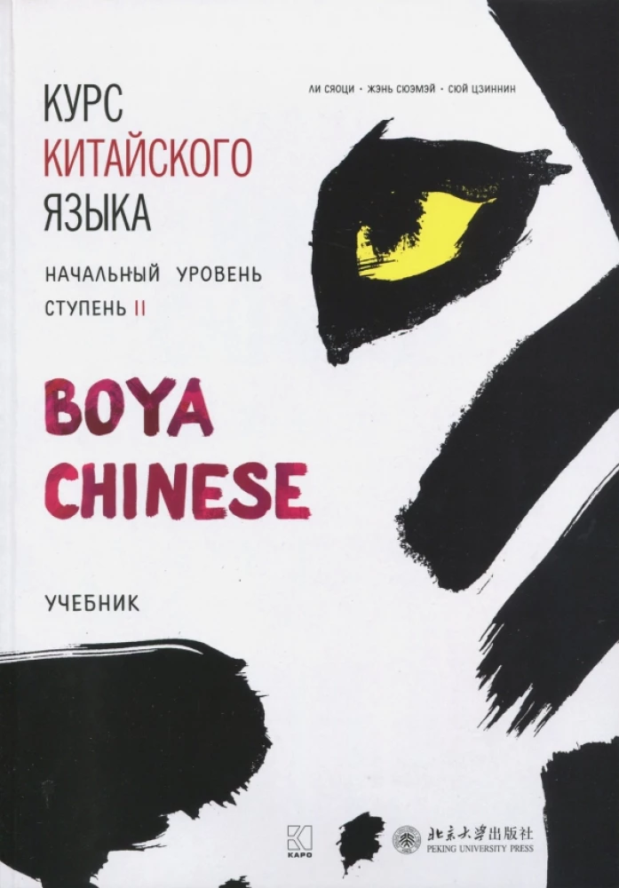 Курс китайского языка "Boya Chinese". Начальный уровень. Ступень-2. Учебник