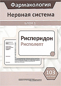 Фармакология. Блок 1. Нервная система. Учебное пособие (103 карточки)