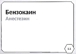 Фармакология. Блок 1. Нервная система. Учебное пособие (103 карточки)