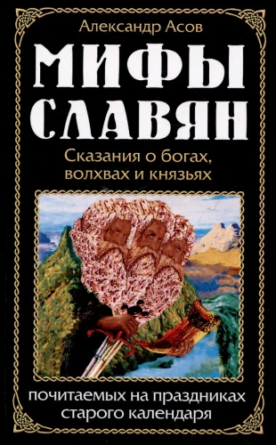 Мифы славян. Сказания о богах, волхвах и князьях, почитаемых на праздниках старого календаря