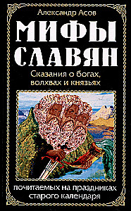 Мифы славян. Сказания о богах, волхвах и князьях, почитаемых на праздниках старого календаря