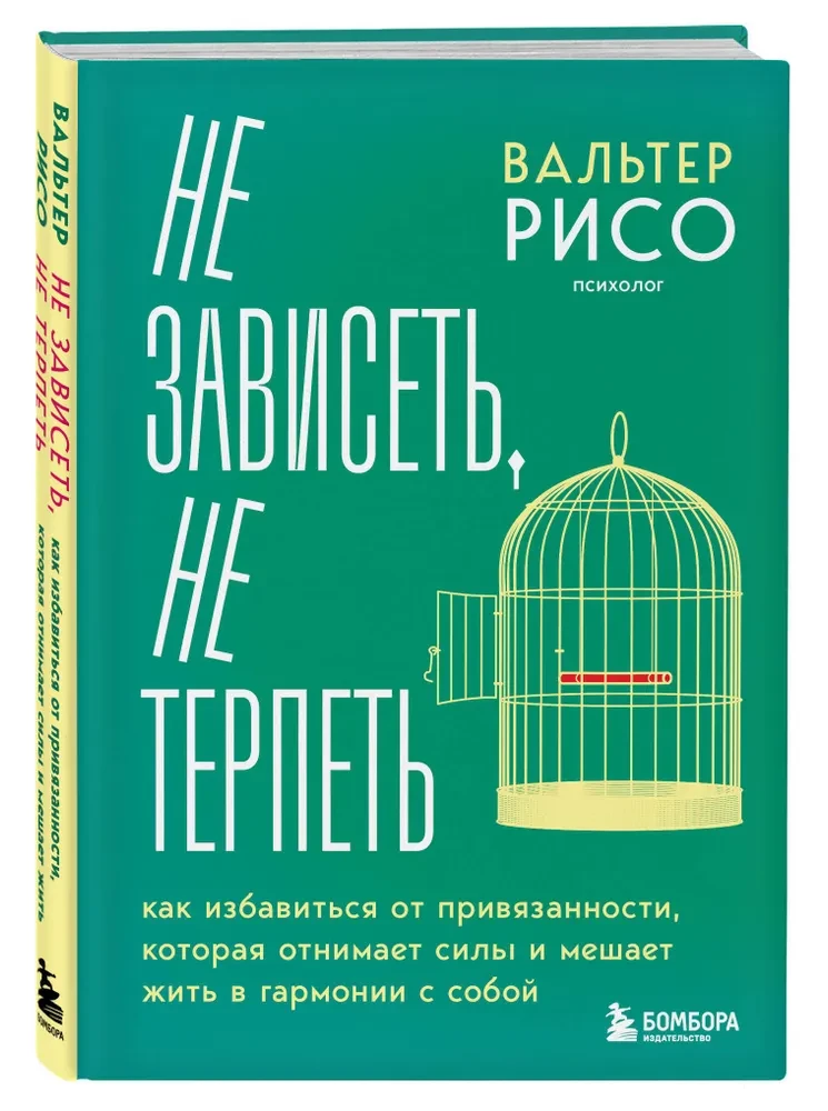 Не зависеть, не терпеть. Как избавиться от привязанности, которая отнимает силы и мешает жить в гармонии с собой