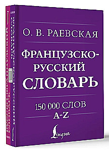 Французско-русский. Русско-французский словарь. 150 000 слов