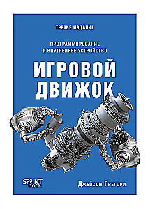 Игровой движок. Программирование и внутреннее устройство