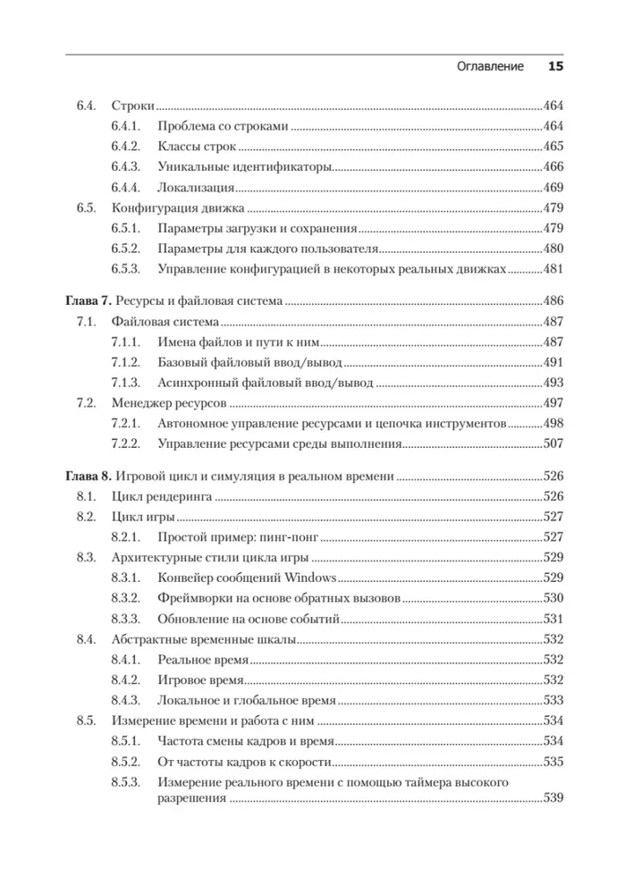 Игровой движок. Программирование и внутреннее устройство