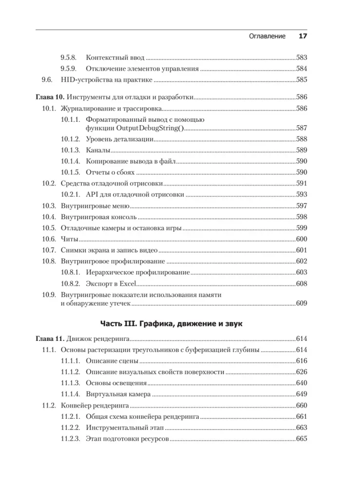 Игровой движок. Программирование и внутреннее устройство