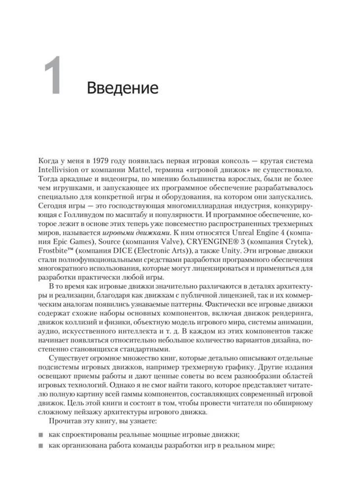 Игровой движок. Программирование и внутреннее устройство