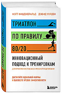 Триатлон по правилу 80/20. Инновационный подход к тренировкам