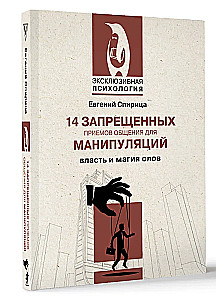 14 запрещенных приемов общения для манипуляций. Власть и магия слов