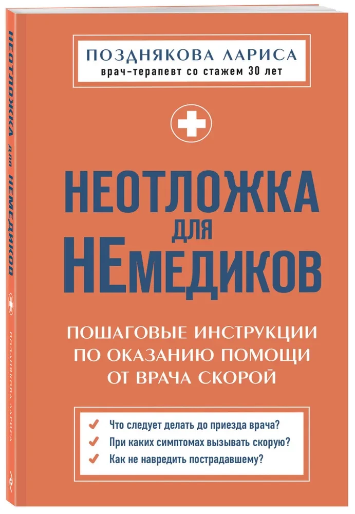 Неотложка для немедиков. Пошаговые инструкции по оказанию помощи от врача скорой