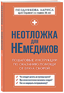 Неотложка для немедиков. Пошаговые инструкции по оказанию помощи от врача скорой