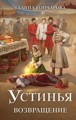 Устинья. Возвращение (Устинья #1)