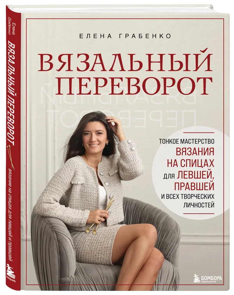 Вязальный переворот. Тонкое мастерство вязания на спицах для ЛЕВШЕЙ, ПРАВШЕЙ и всех творческих личностей