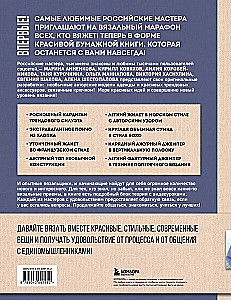 Мастера вязания. Вяжем крючком: новые возможности. Интерактивные мастер-классы по вязанию стильной одежды и аксессуаров