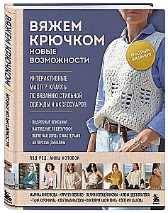 Мастера вязания. Вяжем крючком: новые возможности. Интерактивные мастер-классы по вязанию стильной одежды и аксессуаров