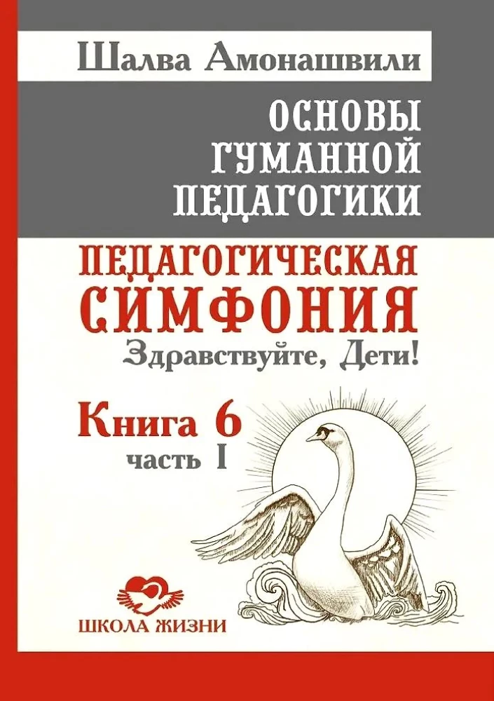 ОГП. Книга 6. Часть 1. Педагогическая симфония. Здравствуйте, Дети!