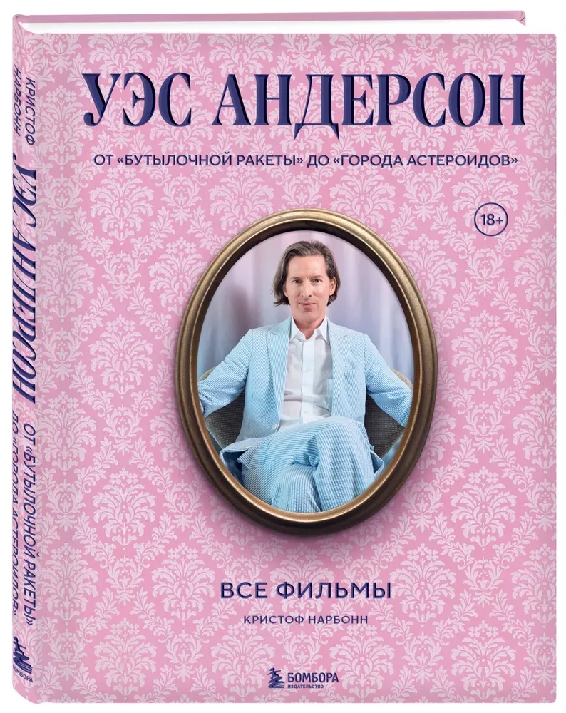 Уэс Андерсон. Все фильмы. От Бутылочной ракеты до Города астероидов