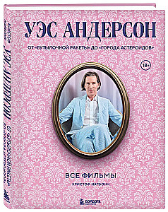 Уэс Андерсон. Все фильмы. От Бутылочной ракеты до Города астероидов