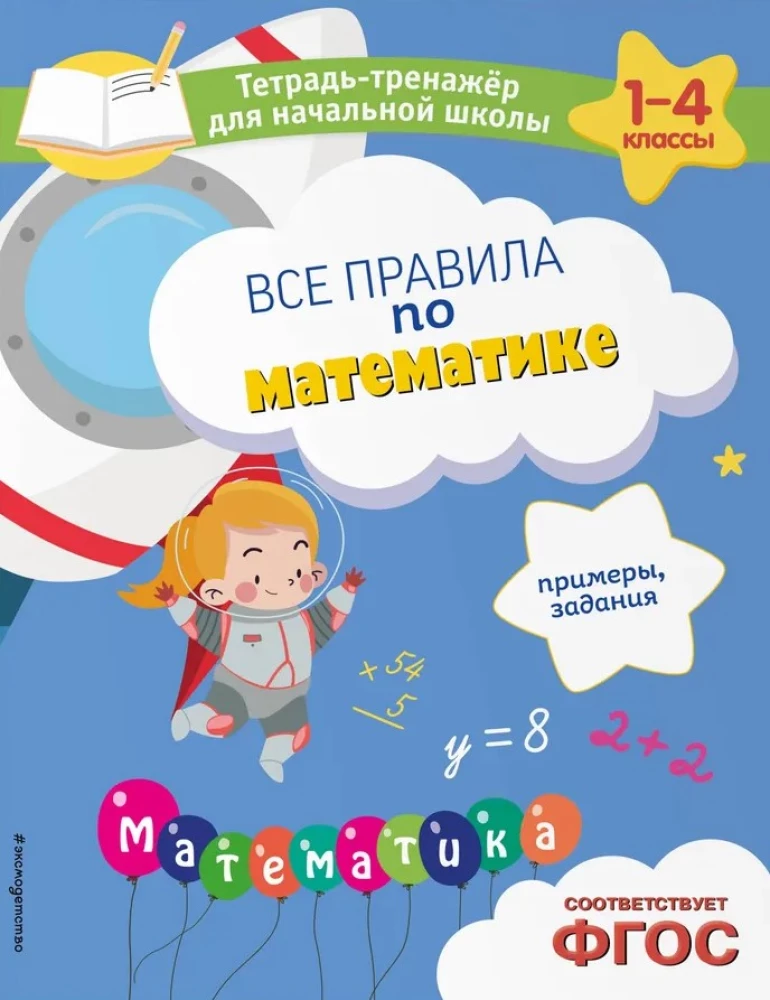 Все правила по математике. Примеры, задания