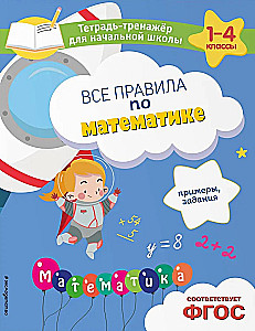 Все правила по математике. Примеры, задания