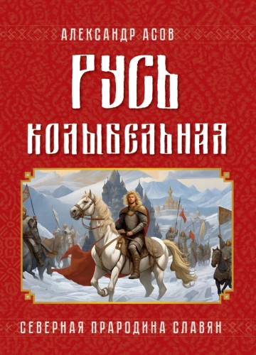 Русь колыбельная. Северная прародина славян