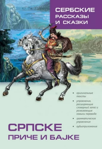 Сербские рассказы и сказки. Тексты для комментированного чтения с упражнениями