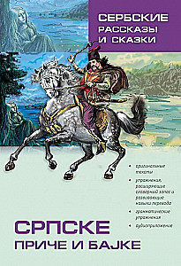 Сербские рассказы и сказки. Тексты для комментированного чтения с упражнениями