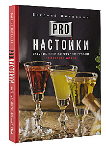 Pro настойки. Вкусные напитки своими руками от доброго Джона