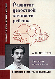 Развитие целостной личности ребёнка. Педагогика сотрудничества