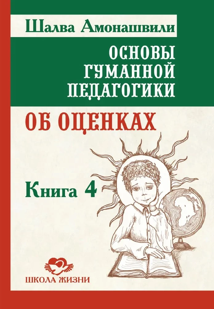 Основы гуманной педагогики. Книга 4. Об оценках