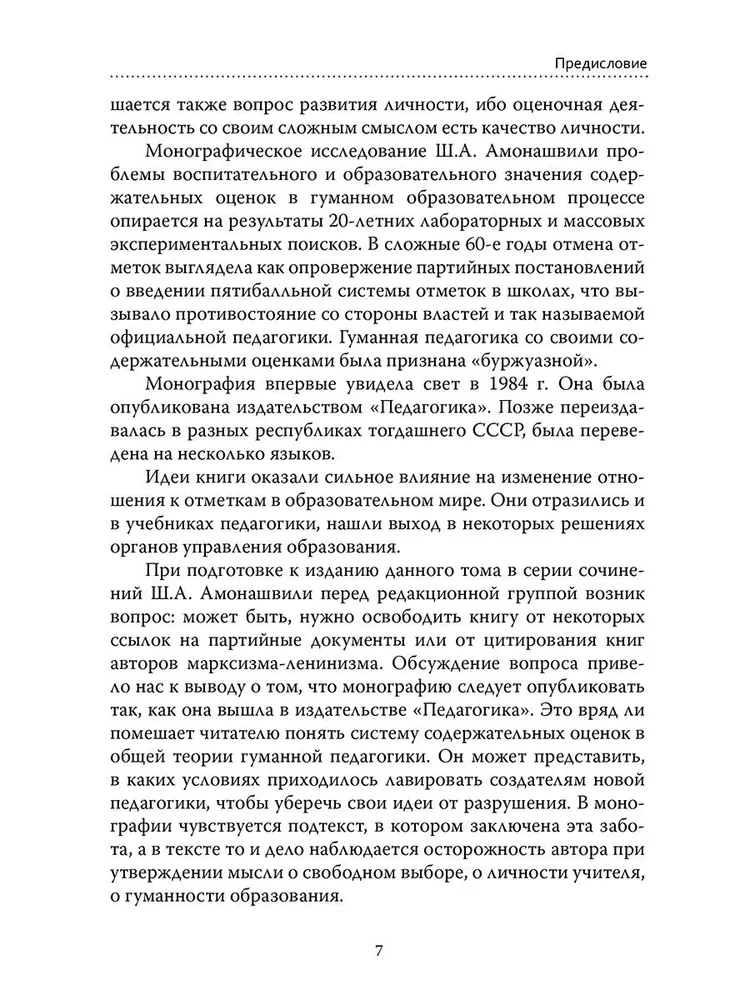 Основы гуманной педагогики. Книга 4. Об оценках