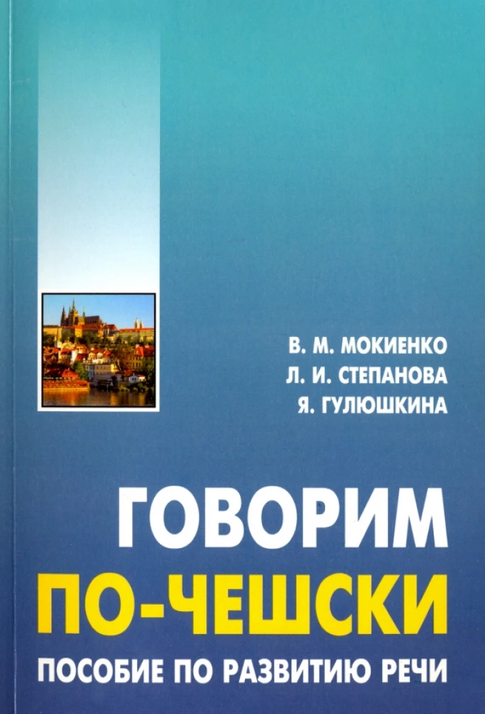 Говорим по-чешски. Пособие по развитию речи