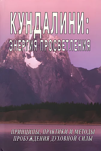 Кундалини: Энергия просветления