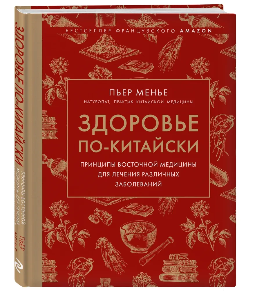 Здоровье по-китайски. Принципы восточной медицины для лечения различных заболеваний