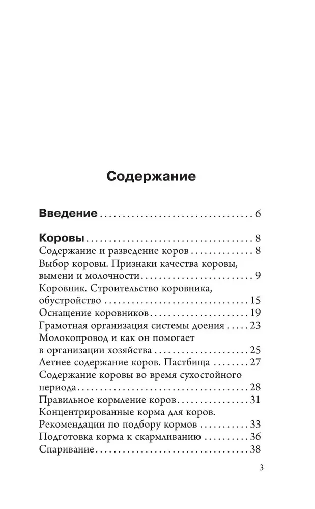 Козы. Овцы. Коровы для начинающих. Путь к успешному домашнему хозяйству