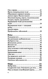 Козы. Овцы. Коровы для начинающих. Путь к успешному домашнему хозяйству