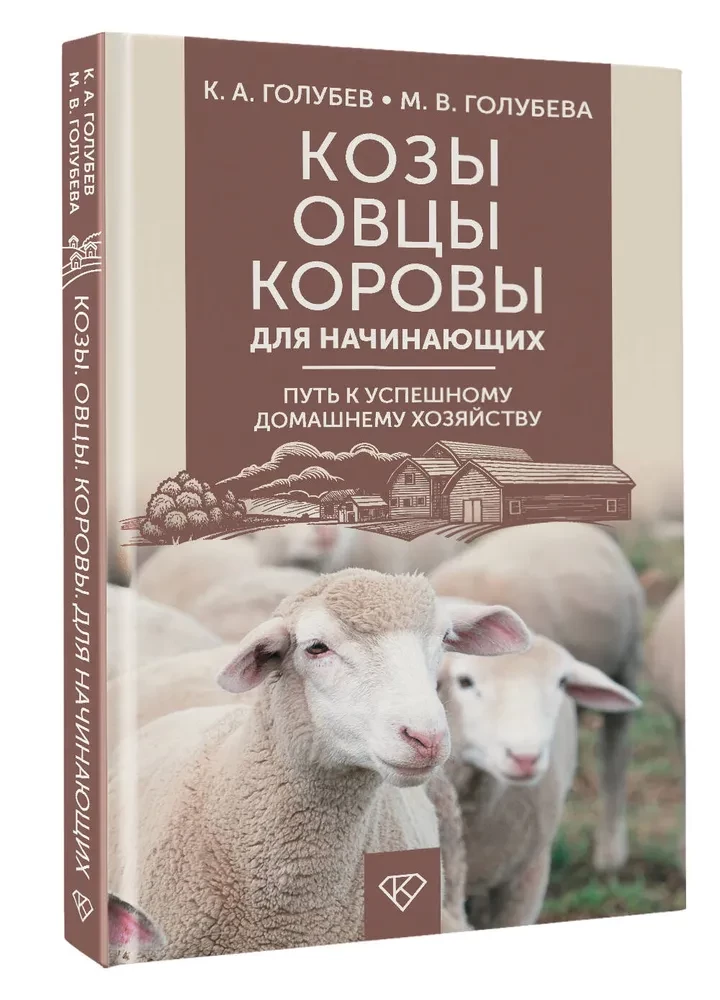 Козы. Овцы. Коровы для начинающих. Путь к успешному домашнему хозяйству